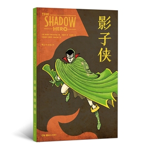 第①個華裔英雄 博庫網 影子俠 美國漫畫史上 解構超級英雄類型 致敬黃金時代超級英雄 方式 美籍華裔漫畫家楊謹倫著 用風趣幽默