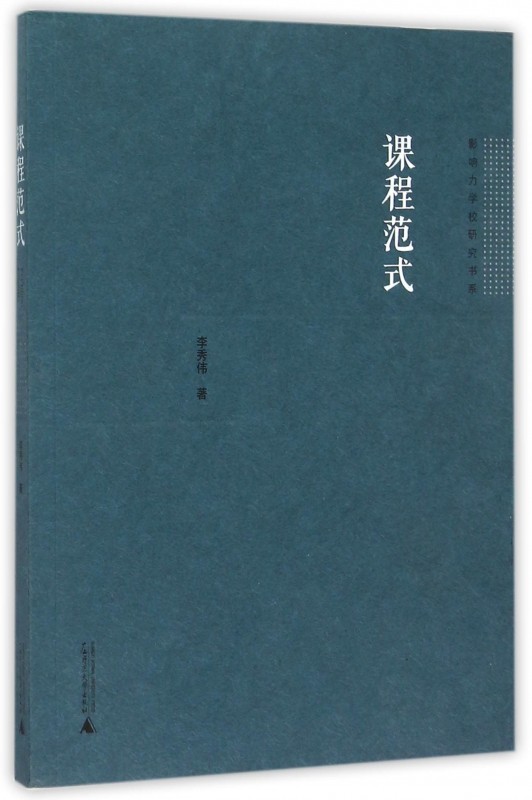 课程范式/影响力学校研究书系 博库网
