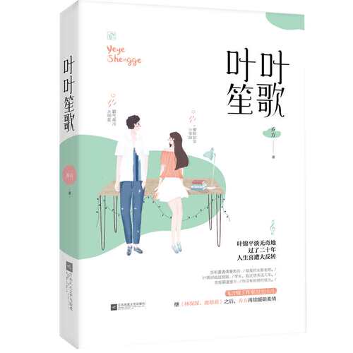 正版现货 叶叶笙歌 乔方著 爱财如命小学妹vs霸气高冷大明星 叶锦平淡无奇地过了二十年，人生喜遭大反转 青春文学畅销书籍排行榜