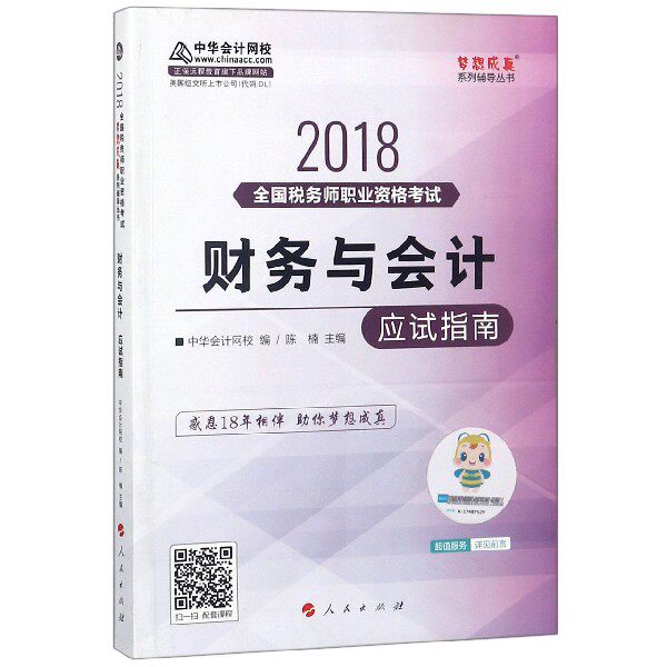 财务与会计应试指南(2018全国税务师职业资格考试)/梦想成真系列辅导丛书 博库网