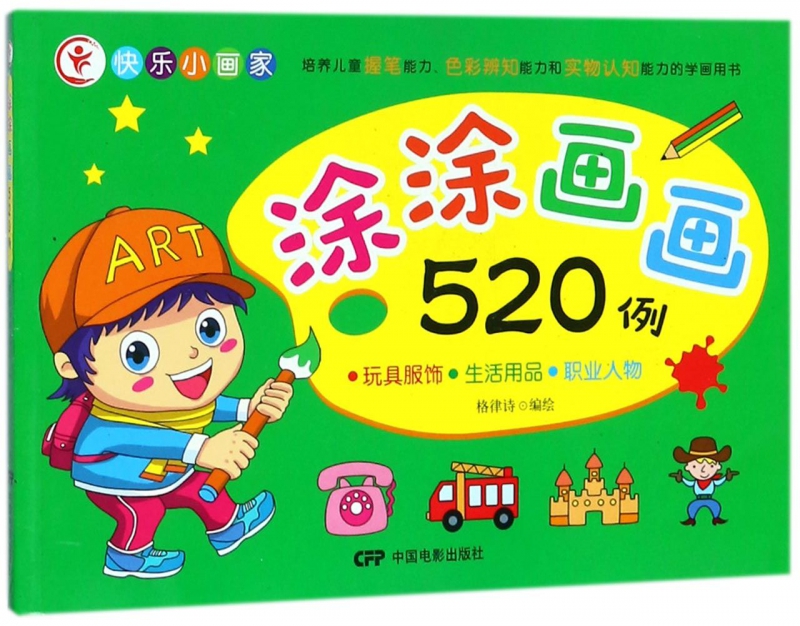 涂涂画画520例(玩具服饰生活用品职业人物)博库网