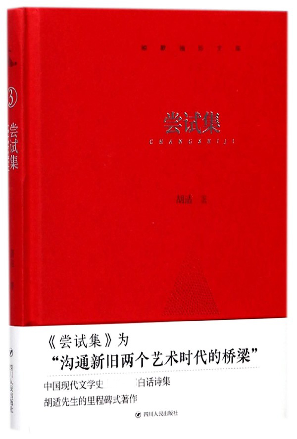 尝试集 胡适 著 正版书籍小说畅销书  有限公司 博库网