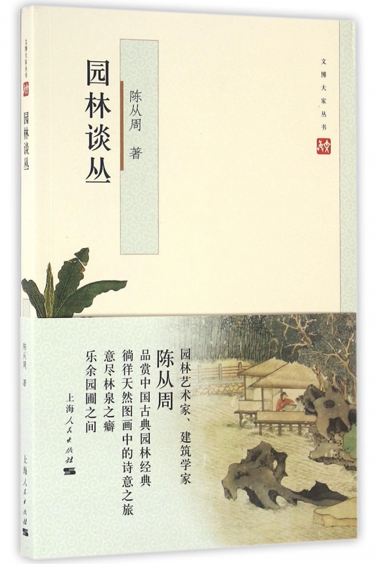 园林谈丛 陈从周著 室内设计书籍入门自学土木工程设计建筑材料鲁班书毕业作品设计bim书籍专业技术人员继续教育书籍 博库网
