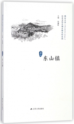 东山镇/历史文化名城名镇名村系列 博库网