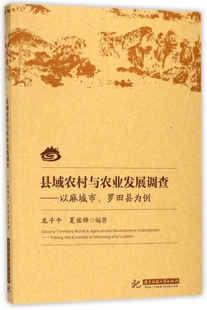 县域农村与农业发展调查 博库网 以麻城市罗田县为例
