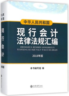 编写组 中华人民共和国现行会计法律法规汇编 新版 博库网 2018年 编