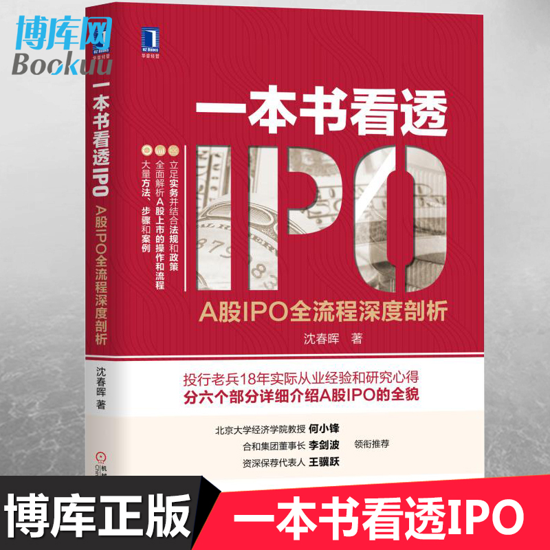 Õý°æ°üÓÊ Ò»±¾Ê鿴͸IPO(A¹ÉIPOÈ«Á÷³ÌÉî¶ÈÆÊÎö) ½ðÈÚÉÏÊй«Ë¾ ¹¤ÒµÆóÒµÈÚ×ÊÑо¿ÊÖ²á ½ðÈÚ¾¼Ã ¾¼Ã¹ÜÀí ¹ÉÊÐͶ×Ê·ÖÎö IPO²©¿âÍø