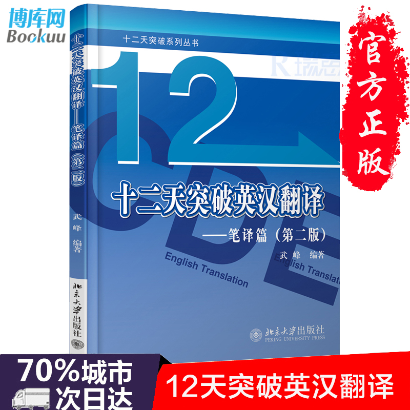 【新華正版】12天/十二天突破英漢翻譯(筆譯篇)第二版 英語筆譯綜合能力提升 英語翻譯筆譯從入門到精通 武峰快速突破正版暢銷書