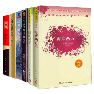 七年级下必读6册骆驼祥子海底两万里书红/岩创业史银河帝国1基地哈利波特与死亡圣器初一必读课外书阅读书籍 人民文学出版社