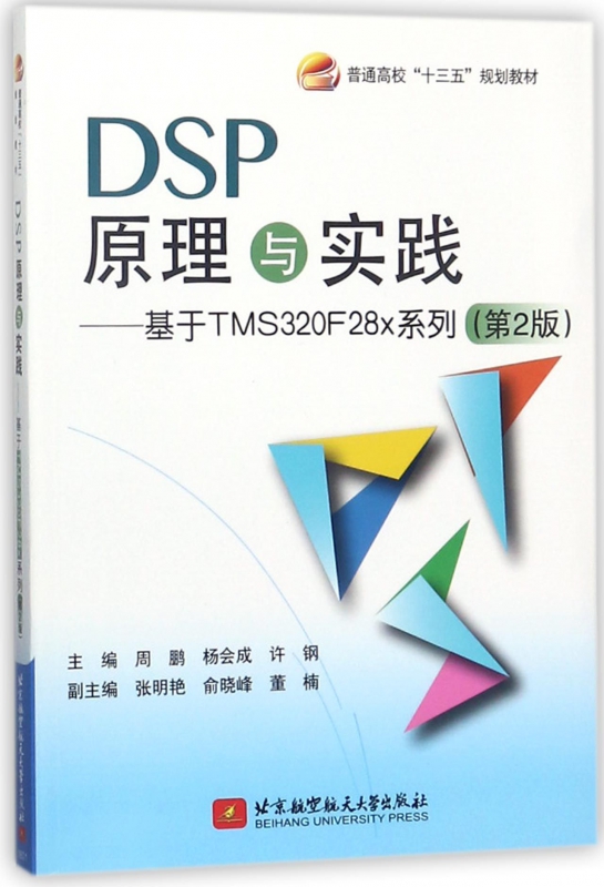 DSP原理与实践--基于TMS320F28x系列(第2版普通高校十三五规划教材) 博库网