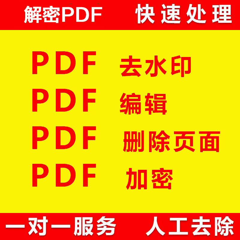 PDF去除水印编辑修改文字压缩设计素材/源文件
