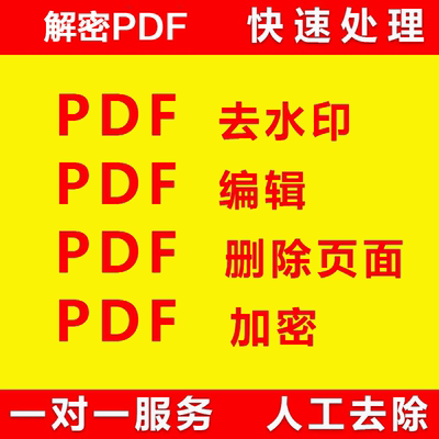 PDF去除水印编辑修改文字压缩解密拆分合并人工删除水印祛水印