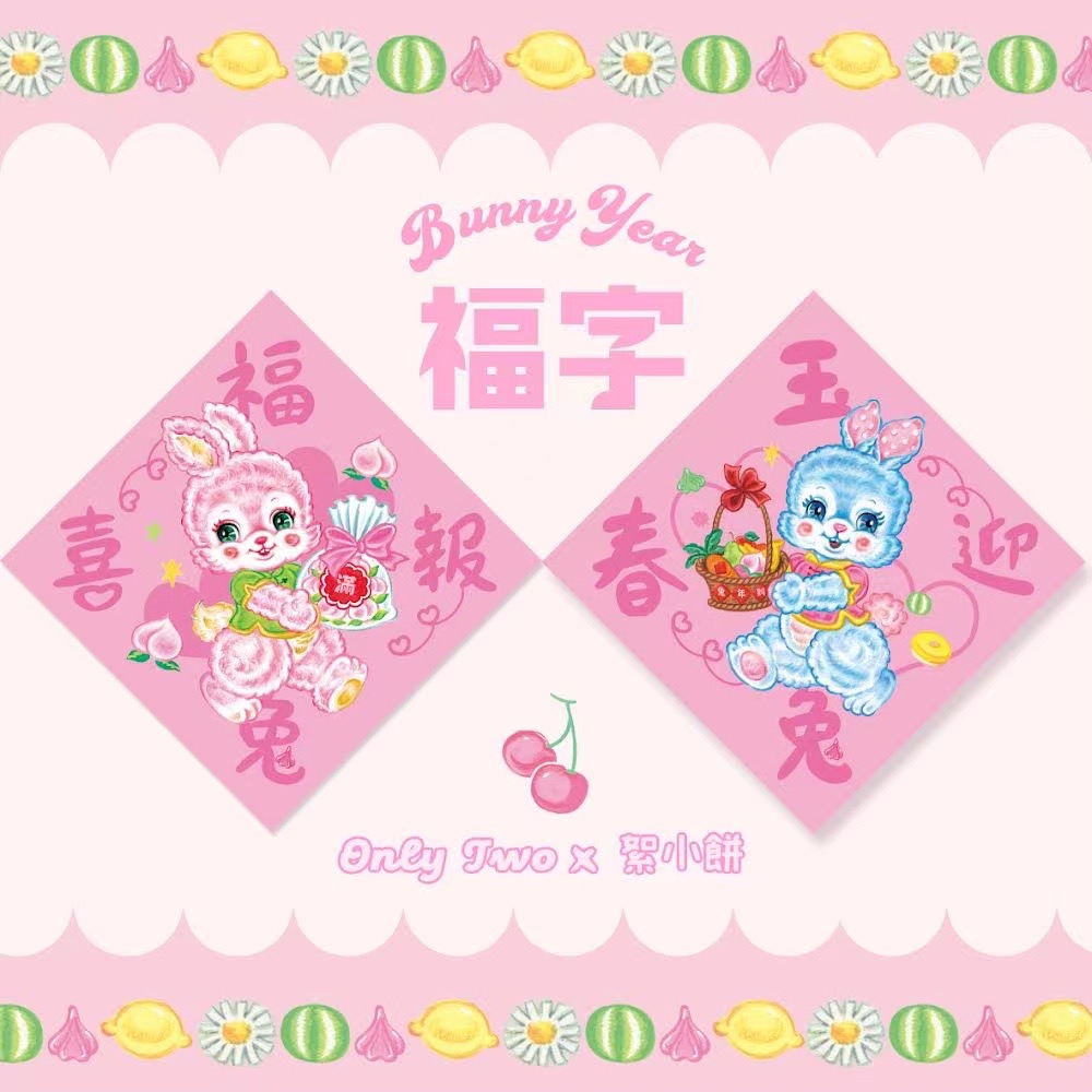 絮小饼新年福字onlytwo可爱装饰