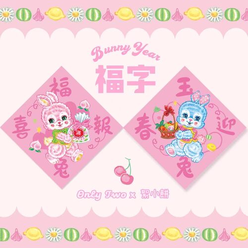 絮小饼新年福字onlytwo可爱装饰