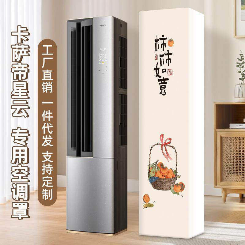 空调防尘罩立式方形柜机柜式卡萨帝星云专用2025新款全包空调罩子
