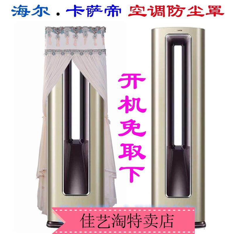 卡萨帝云鼎方形中空柜机空调罩2匹3匹CAP721UEA(81)U1开机免取下