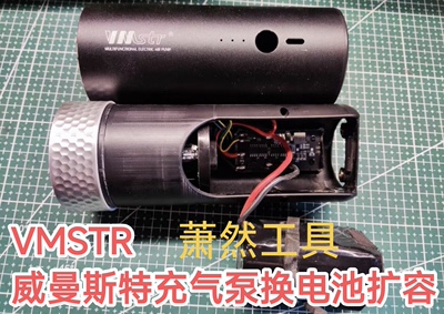 VMSTR威曼斯特充气泵换电池vmstr换电芯vmstr抽吸一体泵更换电池