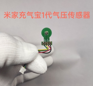 适用于小米米家充气宝1代气压传感器配件压力传感器