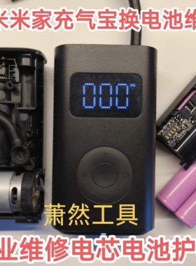 小米米家充气宝更换电池小米充气泵换电芯小米充气宝电池维修寄修