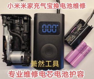 小米米家充气宝更换电池小米充气泵换电芯小米充气宝电池维修寄修