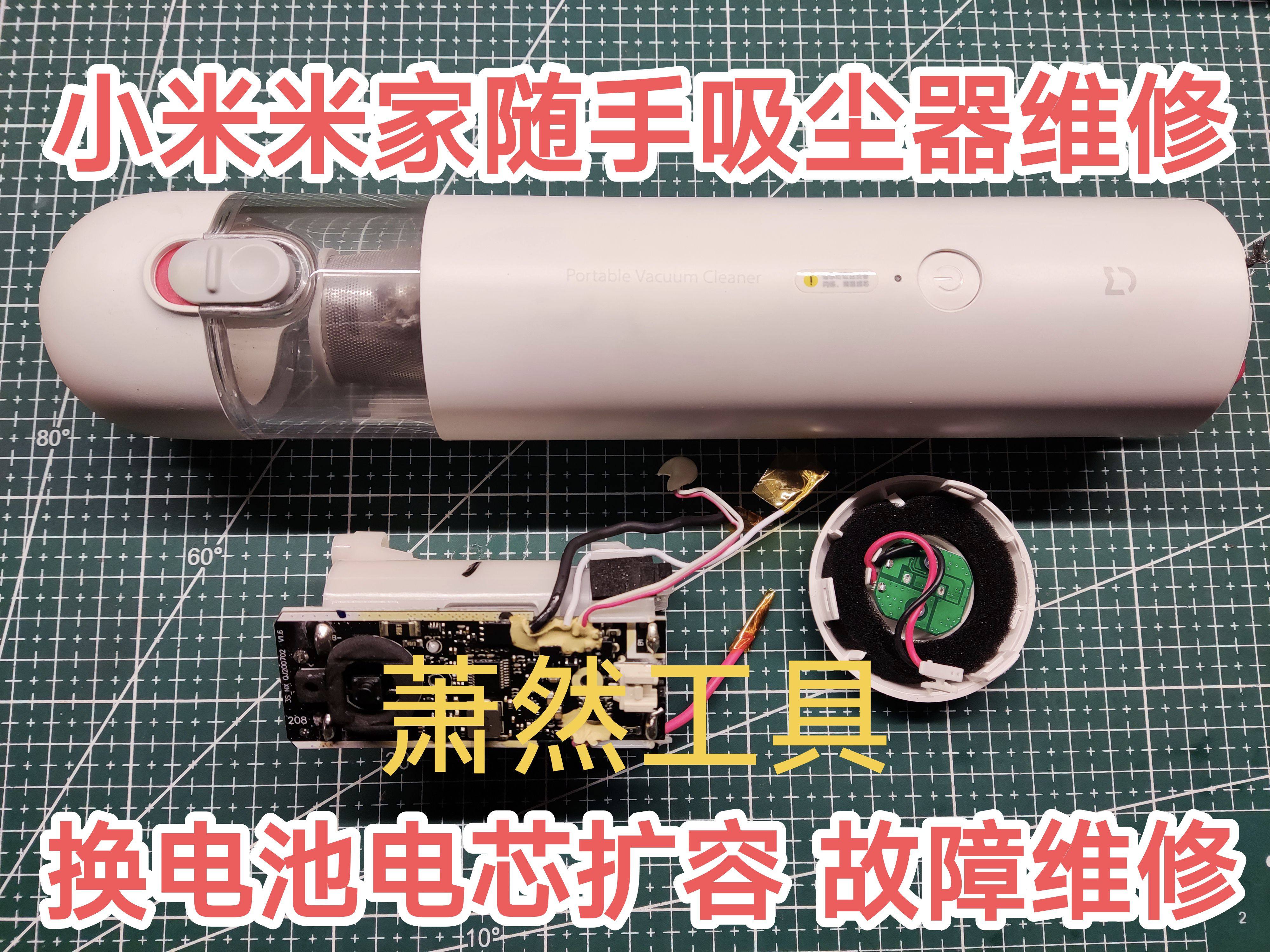 适用小米米家随手吸尘器车载吸尘器换电池换电芯电池扩容维修寄修