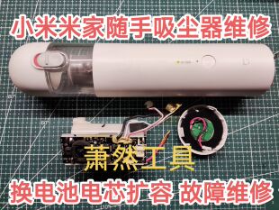 适用小米米家随手吸尘器车载吸尘器换电池换电芯电池扩容维修寄修
