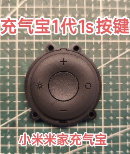 适用小米米家充气宝充气泵1代1s按键按键板
