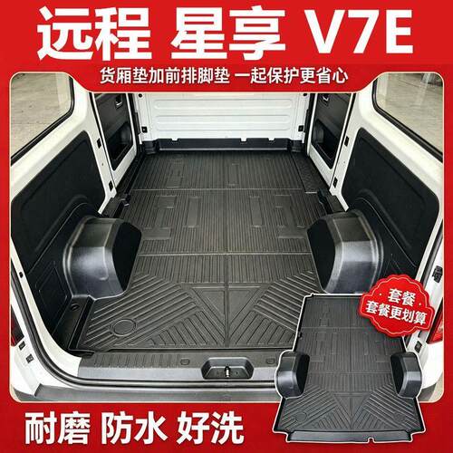 远程星享V7E车厢垫TPE脚垫客运版货运版包轮毂地垫前排改装用品25