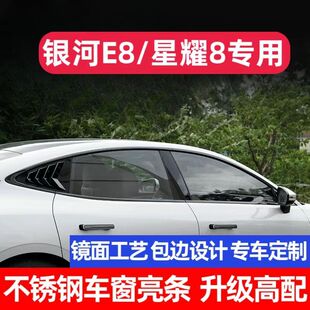 适用吉利银河E8不锈钢车窗饰条星耀8汽车改装黑武士外装饰配件品