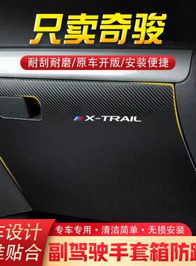 22款奇骏汽车用品副驾驶储物箱内饰改装防踢垫防护贴装饰用品