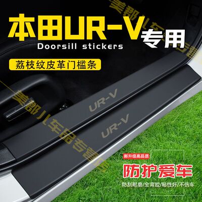 本田UR-V汽车专用门槛条防踩贴保护贴车门防踢垫防刮耐磨改装用品
