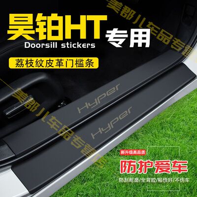 昊铂HT汽车专用门槛条防踩保护贴昊铂GT车门防踢防刮内饰改装配件