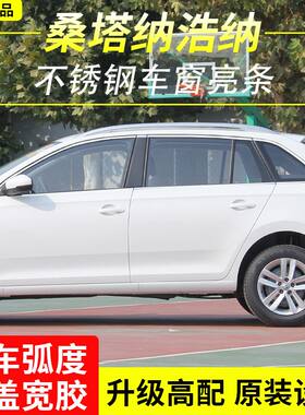 大众桑塔纳浩纳改装不锈钢车窗亮条车门窗装饰条车身门窗框装饰贴