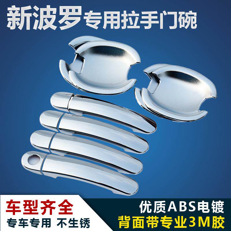 大众新波罗Polo老波罗Polo两厢改装门碗拉手门拉手门把手门贴把贴