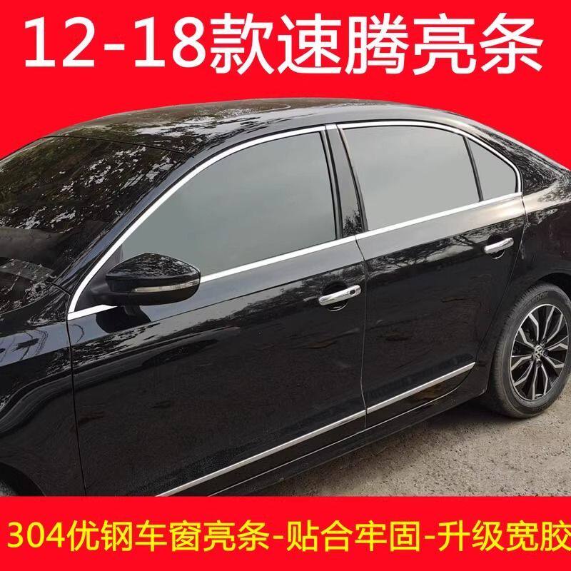 适用于2012-2018款大众速腾车窗饰条装饰不锈钢亮条车门改装