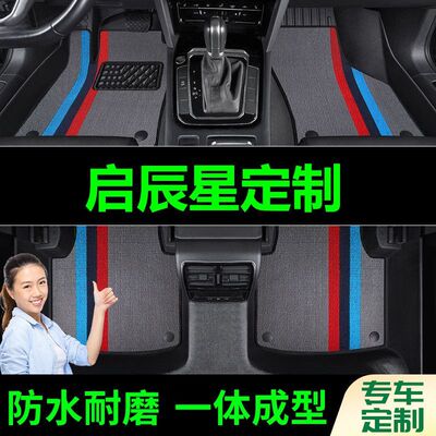 启辰星脚垫全包围原厂专用脚踩脚踏垫TPE汽车防滑加厚脚垫内饰