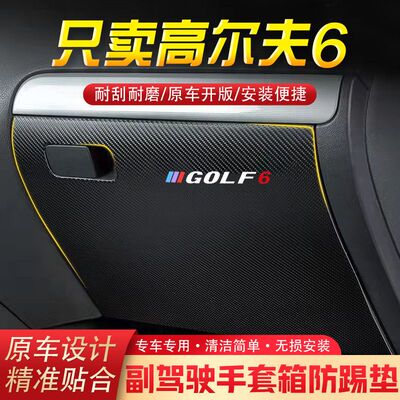 大众高尔夫6汽车用品副驾驶储物箱内饰改装防踢垫防护贴装饰用品