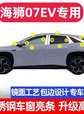 比亚迪海狮07EV车窗饰条门窗户边框改装饰专用配件车身不锈钢亮条