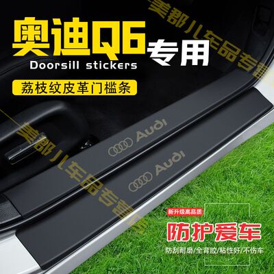 奥迪Q6汽车专用门槛条防踩贴保护贴车门防踢垫防刮内饰改装用品