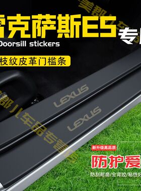雷克萨斯ES200汽车专用门槛条ES260防踩保护贴ES300H车门防踢防刮