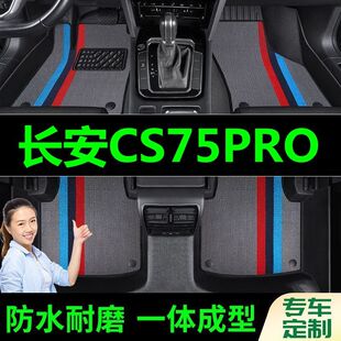 长安CS75PRO脚垫全包围原厂专用脚踩脚踏垫TPE汽车防滑加厚丝圈