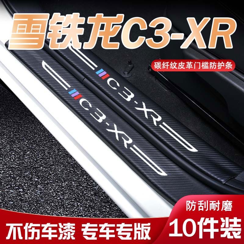雪铁龙C3-XR汽车迎宾踏板门槛条内饰改装汽车用品装饰防踩防踢垫