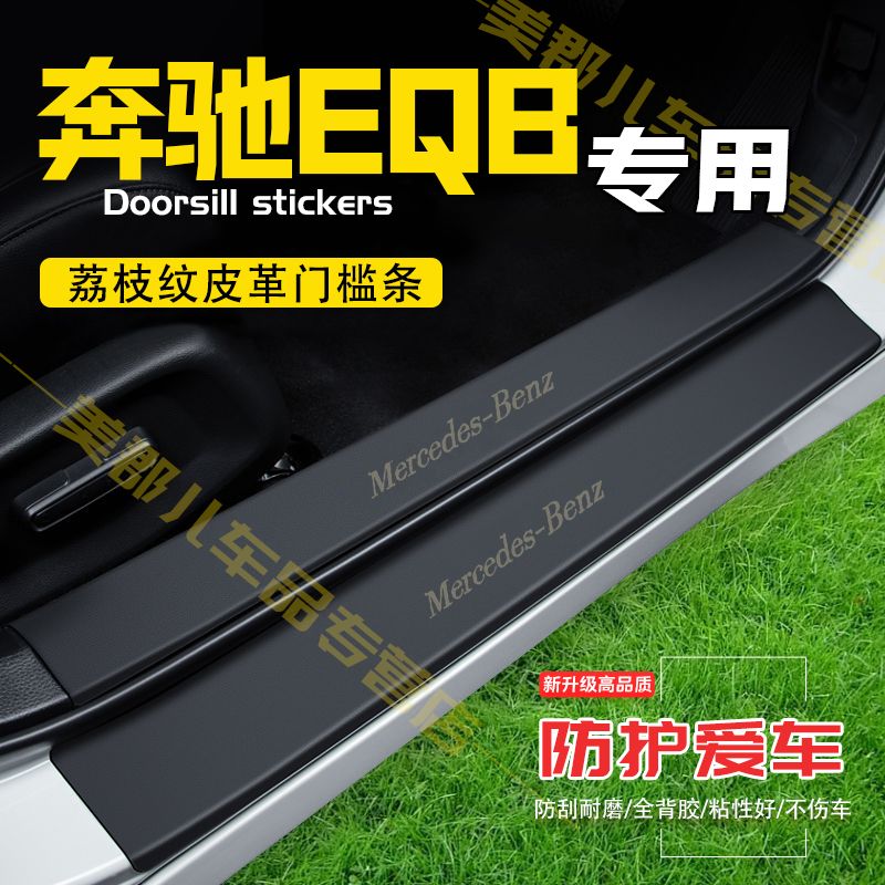 奔驰EQB汽车专用门槛条防踩贴保护贴车门防踢垫防刮耐磨改装用品