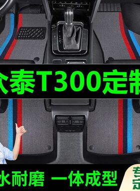 众泰T300脚垫全包围原厂专用脚踩脚踏垫TPE汽车防滑加厚脚垫