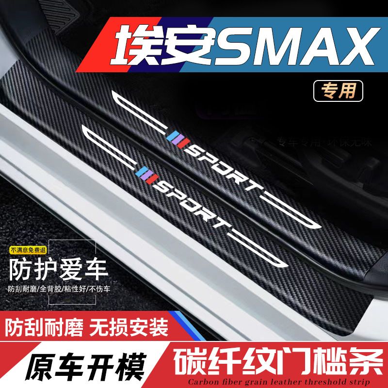 埃安SMAX汽车专用碳纤纹门槛条装饰贴迎宾踏板防护贴防踩耐磨配件