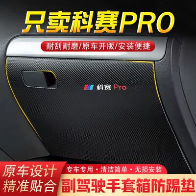 适用科赛PRO汽车用品副驾驶储物箱内饰改装防踢垫防护贴装饰用品
