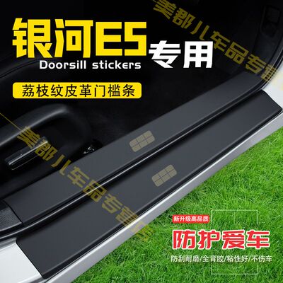 银河E5汽车专用门槛条防踩贴保护贴车门防踢垫防刮内饰改装用品