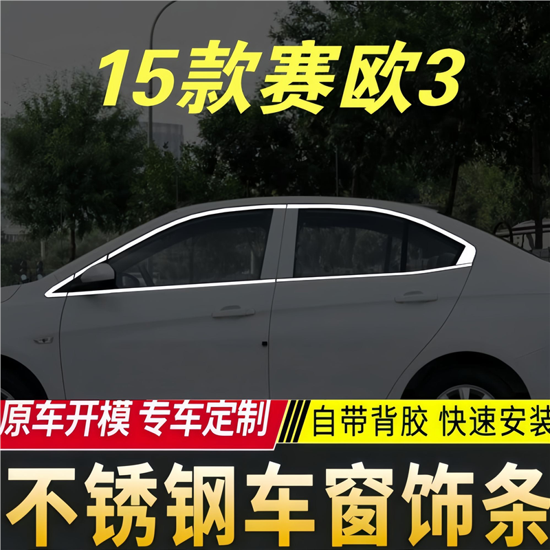 雪佛兰赛欧3车不锈钢车窗边框饰条配件窗亮条装饰改装亮边