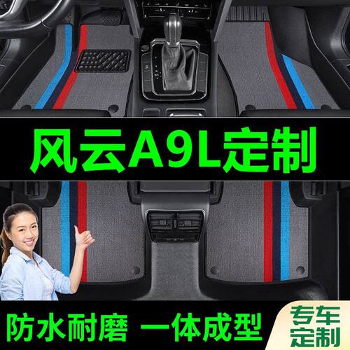 奇瑞风云A9L脚垫全包围原厂专用脚踩脚踏垫TPE汽车防滑加厚脚垫
