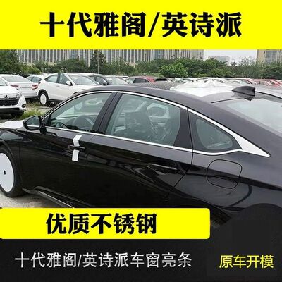 22款本田十代雅阁车窗饰条英仕派改装专用车门窗边不锈钢装饰亮条